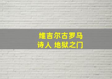 维吉尔古罗马诗人 地狱之门